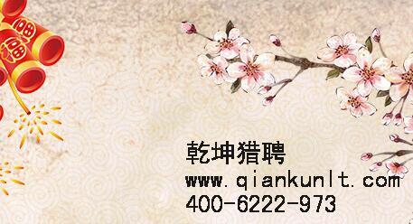 乾坤獵頭公司全體員工今日正式恢復(fù)正常工作！