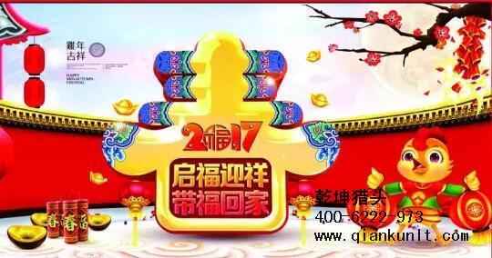 乾坤獵頭代表獵頭行業(yè)全體人員祝愿所有的人春節(jié)快樂、雞年大吉！