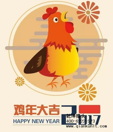 乾坤獵頭代表獵頭行業(yè)全體人員祝愿所有的人春節(jié)快樂、雞年大吉！