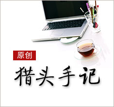 獵頭，如何讓更多的人來(lái)了解你？